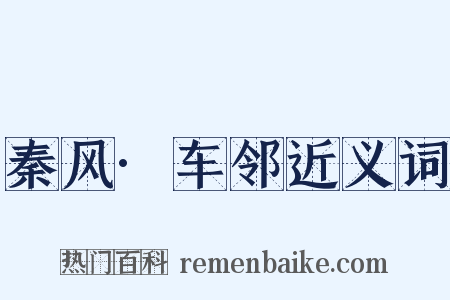 秦风·车邻近义词是什么意思的图片